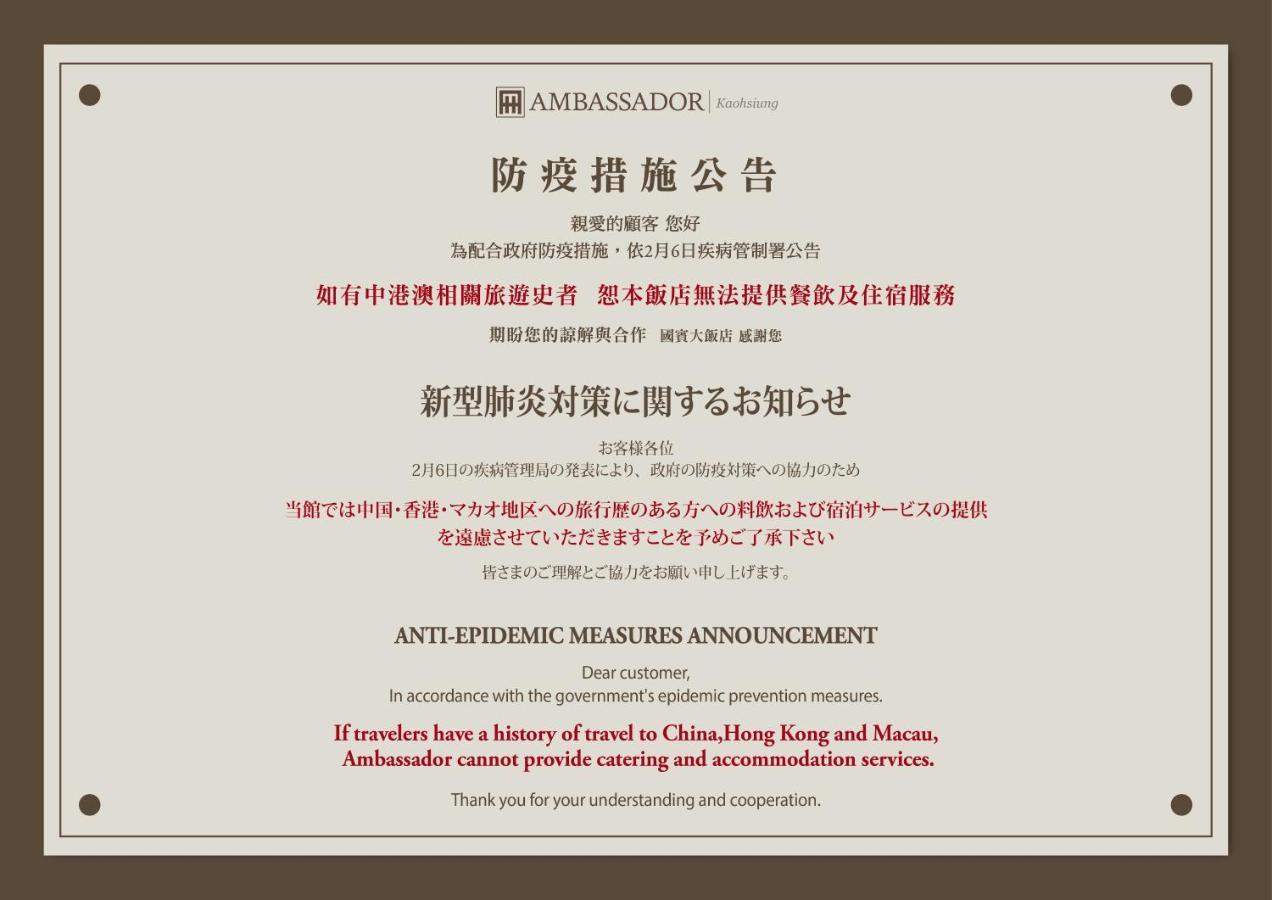 Ambassador Hotel Гаосюн Экстерьер фото The image shows a formal announcement titled "ANTI-EPIDEMIC MEASURES ANNOUNCEMENT" with information regarding measures related to an epidemic. It specifically addresses individuals with a history of travel to China, Hong Kong, and Macau, indicating t